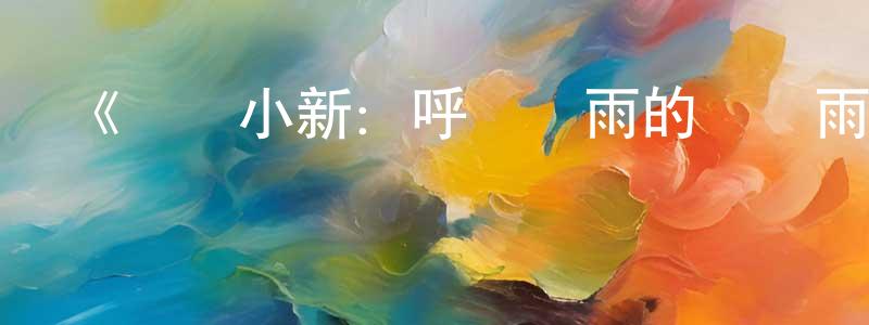 蔡俊玲發布《蠟筆小新：呼風喚雨的熱帶雨林》詳情介紹_蠟筆小新：呼風喚雨的熱帶雨林HD在線觀看_蠟筆小新：呼風喚雨的熱帶雨林迅雷下載_動漫劇場
